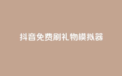 抖音免费刷礼物模拟器 - 抖音礼物模拟器免费使用攻略! 第1张 抖音免费刷礼物模拟器 - 抖音礼物模拟器免费使用攻略! 第1张