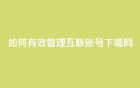 如何有效管理qq互联账号  第1张 如何有效管理qq互联账号  第1张