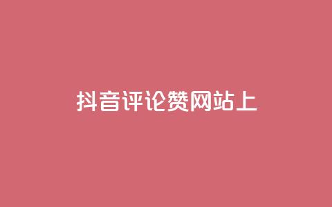 抖音评论赞网站上,空间赞 - 拼多多助力网站便宜 拼多多怎么看老板电话 第1张 抖音评论赞网站上,空间赞 - 拼多多助力网站便宜 拼多多怎么看老板电话 第1张