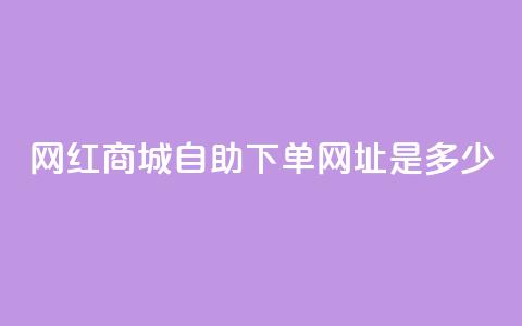 网红商城自助下单网址是多少,ks快手1元100赞微信 - 抖音评论业务 抖音业务下单10个赞  第1张 网红商城自助下单网址是多少,ks快手1元100赞微信 - 抖音评论业务 抖音业务下单10个赞  第1张