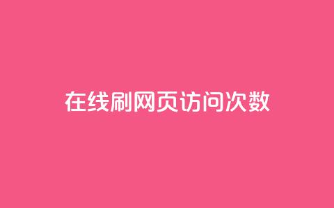 在线刷网页访问次数,qq动态浏览和访问有什么区别 - 卡盟全网最低价业务平台官网 一元一万赞快手网站  第1张 在线刷网页访问次数,qq动态浏览和访问有什么区别 - 卡盟全网最低价业务平台官网 一元一万赞快手网站  第1张