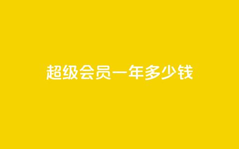 qq超级会员一年多少钱,点赞关注app - 免费领取浏览量网站 抖音怎么放外网链接  第1张 qq超级会员一年多少钱,点赞关注app - 免费领取浏览量网站 抖音怎么放外网链接  第1张