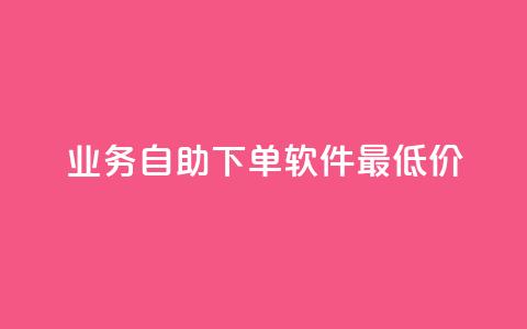 ks业务自助下单软件最低价,低价qq空间访客 - 低价卡盟平台 发卡网自动发卡平台  第1张 ks业务自助下单软件最低价,低价qq空间访客 - 低价卡盟平台 发卡网自动发卡平台  第1张