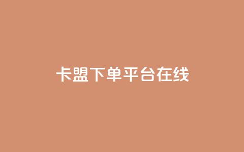 卡盟下单平台在线,dy低价下单平台 - qq空间点赞免费30个 快手怎么无限刷亲密值 第1张 卡盟下单平台在线,dy低价下单平台 - qq空间点赞免费30个 快手怎么无限刷亲密值 第1张