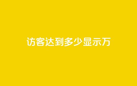 qq访客达到多少显示万,QQ24小时业务 - 拼多多商家刷10万销量 拼多多领现金流程  第1张 qq访客达到多少显示万,QQ24小时业务 - 拼多多商家刷10万销量 拼多多领现金流程  第1张