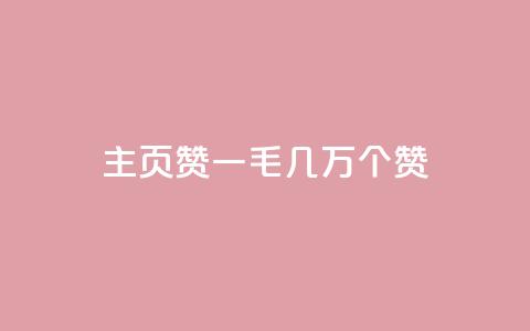 qq主页赞一毛几万个赞,ks一键取关下载 - 拼多多自动助力脚本 拼多多机刷砍一刀软件哪里买  第1张 qq主页赞一毛几万个赞,ks一键取关下载 - 拼多多自动助力脚本 拼多多机刷砍一刀软件哪里买  第1张