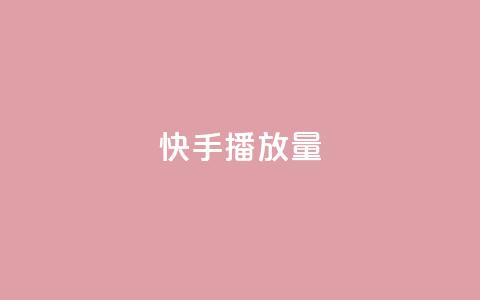 快手播放量,QQ名片秒赞秒回 - 拼多多砍价黑科技软件 助力砍价网站 第1张 快手播放量,QQ名片秒赞秒回 - 拼多多砍价黑科技软件 助力砍价网站 第1张