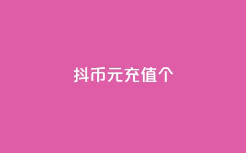 抖币1元充值12个 - 快手亲密度的软件  第1张 抖币1元充值12个 - 快手亲密度的软件  第1张