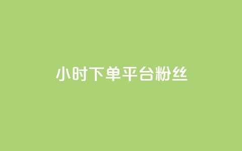 dy24小时下单平台粉丝,KS自助人气 - 卡盟头条粉丝 抖音24小时自助30元1000赞 第1张 dy24小时下单平台粉丝,KS自助人气 - 卡盟头条粉丝 抖音24小时自助30元1000赞 第1张