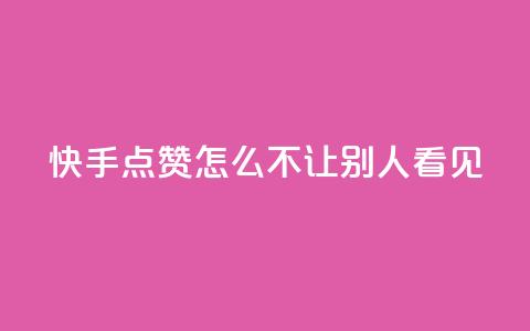 快手点赞怎么不让别人看见?,快手1元100点赞自助 - QQ空间自己转发算次数吗 小红书卡盟平台 第1张 快手点赞怎么不让别人看见?,快手1元100点赞自助 - QQ空间自己转发算次数吗 小红书卡盟平台 第1张