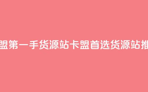 卡盟第一手货源站(卡盟首选货源站推荐)  第1张 卡盟第一手货源站(卡盟首选货源站推荐)  第1张