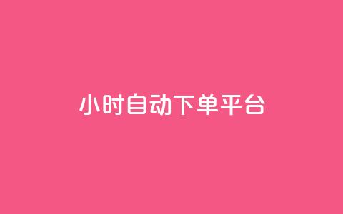dy24小时自动下单平台,星辰秒赞网 - 拼多多商家服务平台 拼多多助力600元福卡之后是什么  第1张 dy24小时自动下单平台,星辰秒赞网 - 拼多多商家服务平台 拼多多助力600元福卡之后是什么  第1张