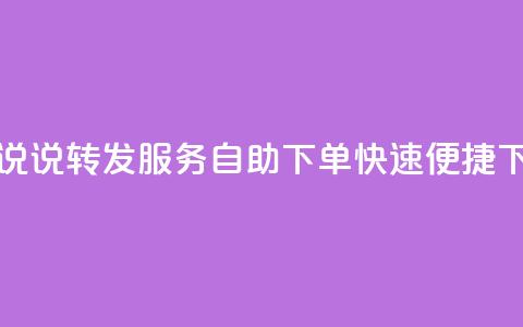 QQ空间说说转发服务自助下单，快速便捷！  第1张