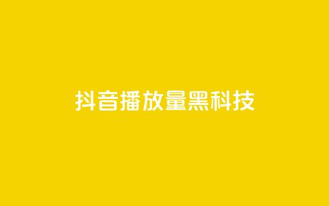 抖音播放量黑科技app - 提升抖音播放量的秘密武器推荐~ 第1张 抖音播放量黑科技app - 提升抖音播放量的秘密武器推荐~ 第1张
