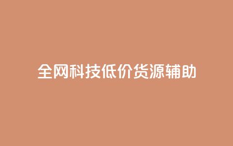全网科技低价货源辅助,抖音推广代运营 - 24小时下单平台最低价 卡盟24小时自助平台官网  第1张 全网科技低价货源辅助,抖音推广代运营 - 24小时下单平台最低价 卡盟24小时自助平台官网  第1张