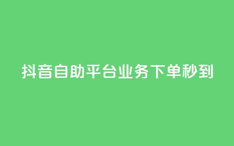 抖音自助平台业务下单秒到,卡盟自助下单24小时 - 自助QQ业务 低价抖音币充值  第1张