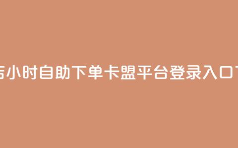 云小店24小时自助下单 - 卡盟平台登录入口  第1张 云小店24小时自助下单 - 卡盟平台登录入口  第1张