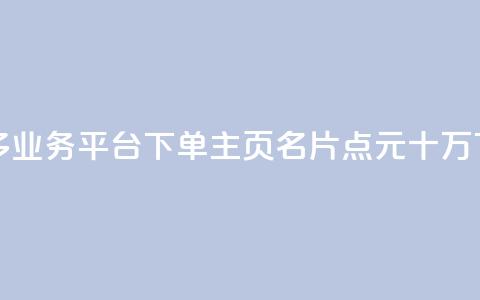 拼多多业务平台下单 - qq主页名片点1元十万  第1张 拼多多业务平台下单 - qq主页名片点1元十万  第1张