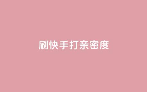 刷快手打call亲密度,抖音快速涨粉1000个 - QQ秒赞网业务网 安逸科技卡盟  第1张 刷快手打call亲密度,抖音快速涨粉1000个 - QQ秒赞网业务网 安逸科技卡盟  第1张