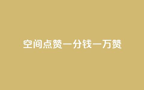 QQ空间点赞一分钱一万赞 - 点赞一万次只需一元的QQ空间秘诀!  第1张 QQ空间点赞一分钱一万赞 - 点赞一万次只需一元的QQ空间秘诀!  第1张