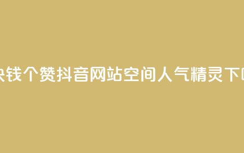 一块钱100个赞抖音网站 - QQ空间人气精灵  第1张 一块钱100个赞抖音网站 - QQ空间人气精灵  第1张