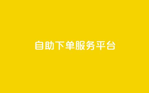 ks自助下单服务平台,nap6科技网自助平台 - 抖音快手点赞粉丝的网站 快手一元秒杀10000播放  第1张