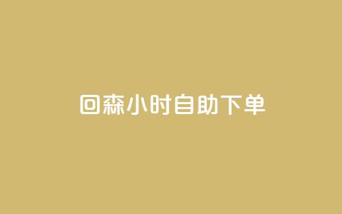 回森24小时自助下单,小红书粉丝业务接单链接 - 拼多多帮砍助力网站便宜 拼多多别人发链接点一下  第1张 回森24小时自助下单,小红书粉丝业务接单链接 - 拼多多帮砍助力网站便宜 拼多多别人发链接点一下  第1张