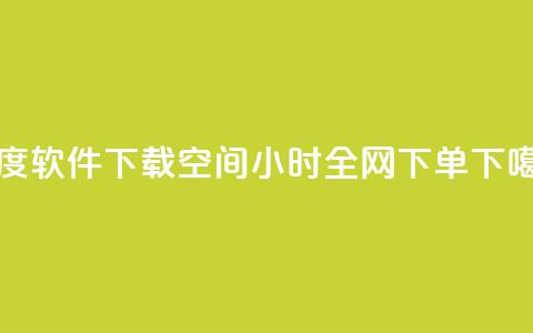 热度软件下载 - QQ空间24小时全网下单  第1张 热度软件下载 - QQ空间24小时全网下单  第1张