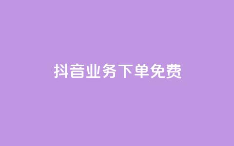 抖音业务下单免费,抖音如何快速涨500有效粉 - qq绿钻低价开通平台 ks点赞低价商城0.01  第1张 抖音业务下单免费,抖音如何快速涨500有效粉 - qq绿钻低价开通平台 ks点赞低价商城0.01  第1张