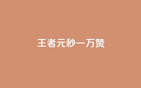 王者1元秒一万赞,彩虹云自助下单商城 - qq大会员好还是svip好 qq会员怎么刷永久免费的  第1张 王者1元秒一万赞,彩虹云自助下单商城 - qq大会员好还是svip好 qq会员怎么刷永久免费的  第1张