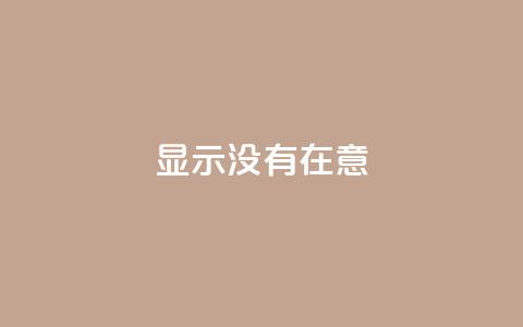 qq显示没有在意 - QQ状态未更新的原因分析与解决办法。  第1张