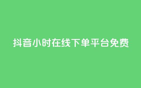 抖音24小时在线下单平台免费,粉丝和关注的区别 - 快手100赞2元 一元10万qq赞  第1张