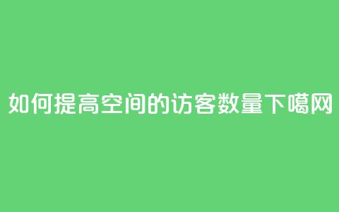 如何提高QQ空间的访客数量  第1张 如何提高QQ空间的访客数量  第1张
