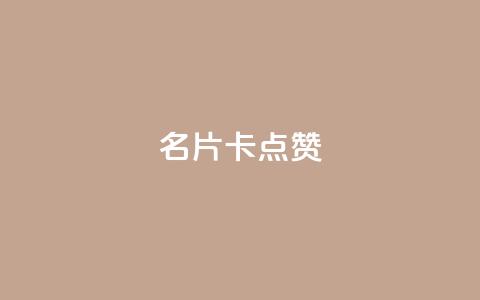 QQ名片卡点赞,快手下单平台推荐 - 抖音业务下单24小时评论 dy24小时下单平台评论  第1张