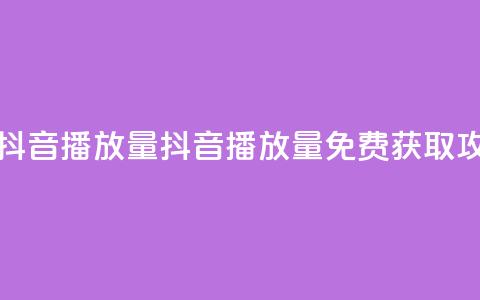 免费领取抖音播放量 - 抖音播放量免费获取攻略! 第1张 免费领取抖音播放量 - 抖音播放量免费获取攻略! 第1张