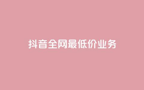 抖音全网最低价业务,抖音评论自定义下单自助 - qq业务网登录入口官网 秒赞QQ空间  第1张