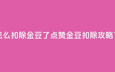 qq点赞怎么扣除金豆了(QQ点赞金豆扣除攻略)  第1张