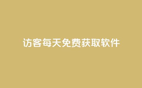 qq访客每天免费获取软件,自助下单24小时平台 - 1元1000粉 下单平台 dy业务24小时  第1张 qq访客每天免费获取软件,自助下单24小时平台 - 1元1000粉 下单平台 dy业务24小时  第1张