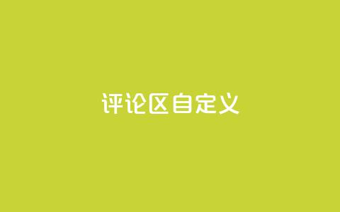 DY评论区自定义,涨粉的有效方法 - 球球商城24小时自助下单网页 qq空间访问人数狂刷器手机版  第1张 DY评论区自定义,涨粉的有效方法 - 球球商城24小时自助下单网页 qq空间访问人数狂刷器手机版  第1张