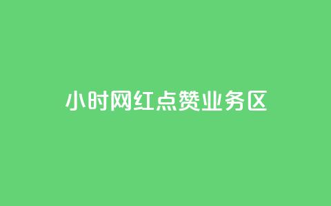 24小时网红点赞业务区,1000浏览量20点赞 - 拼多多助力一元十刀网页 拼多多注册平台区号  第1张 24小时网红点赞业务区,1000浏览量20点赞 - 拼多多助力一元十刀网页 拼多多注册平台区号  第1张