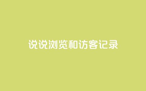 qq说说浏览和访客记录,低价买王者点券的平台 - 抖音做游戏短视频赚钱 全民k歌低价粉丝下单平台  第1张