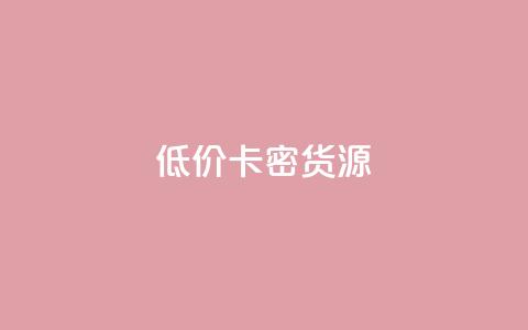 低价卡密货源,快手点赞秒1000双击0.01元小白龙马山肥大地房产装修 - qq空间点赞怎么变多软件 抖音每条作品有一百个赞 第1张 低价卡密货源,快手点赞秒1000双击0.01元小白龙马山肥大地房产装修 - qq空间点赞怎么变多软件 抖音每条作品有一百个赞 第1张