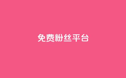 免费粉丝平台,超低价qq空间业务低价赞 - 粉丝下单链接 抖音充值官方钻石充值入口 第1张 免费粉丝平台,超低价qq空间业务低价赞 - 粉丝下单链接 抖音充值官方钻石充值入口 第1张