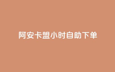 阿安卡盟24小时自助下单,qq浏览自己看也算浏览量吗 - 抖音快手24小时自助服务 QQ空间访客量免费网站 第1张 阿安卡盟24小时自助下单,qq浏览自己看也算浏览量吗 - 抖音快手24小时自助服务 QQ空间访客量免费网站 第1张