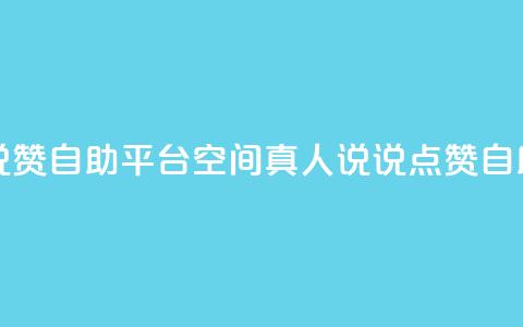 QQ空间真人说说赞自助平台 - QQ空间真人说说点赞自助工具~  第1张 QQ空间真人说说赞自助平台 - QQ空间真人说说点赞自助工具~  第1张