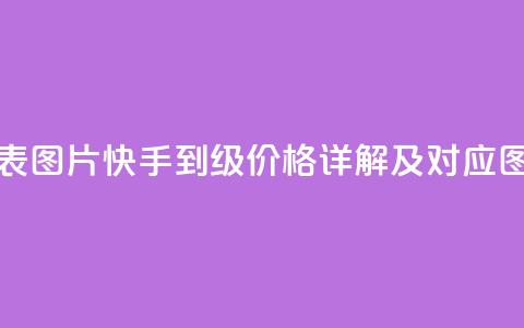快手1到100级价格表图片 - 快手1到100级价格详解及对应图片展示!  第1张 快手1到100级价格表图片 - 快手1到100级价格详解及对应图片展示!  第1张