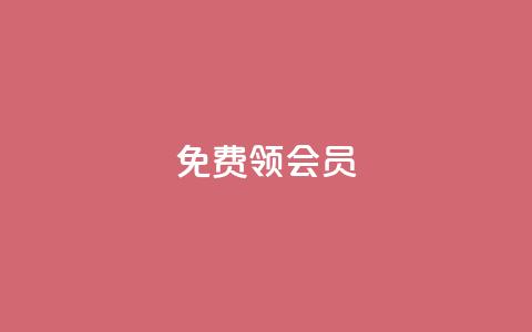 免费领qqsvip会员,抖音粉丝增加器 - 抖音粉丝如何上涨 快手刷热门软件免费  第1张 免费领qqsvip会员,抖音粉丝增加器 - 抖音粉丝如何上涨 快手刷热门软件免费  第1张