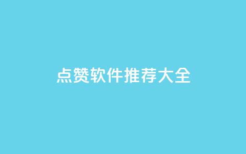 QQ点赞软件推荐大全  第1张 QQ点赞软件推荐大全  第1张