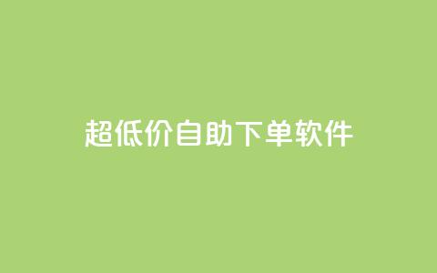 ks超低价自助下单软件,0元免费领取qq超级会员 - 抖音24小时全自助下 抖音全网老马最低价下单平台  第1张 ks超低价自助下单软件,0元免费领取qq超级会员 - 抖音24小时全自助下 抖音全网老马最低价下单平台  第1张