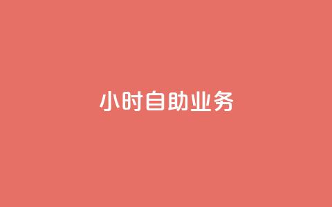 ks24小时自助业务,qq空间一元一万访客 - ks网站平台 QQ点赞一万一毛  第1张 ks24小时自助业务,qq空间一元一万访客 - ks网站平台 QQ点赞一万一毛  第1张